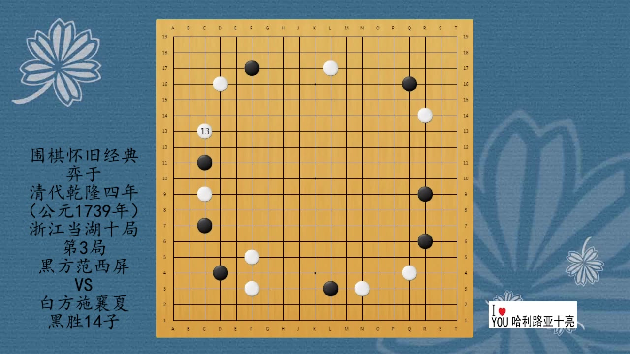围棋怀旧经典:清代乾隆当湖十局第3局,范西屏VS施襄夏,黑胜14子